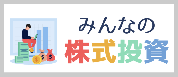 みんなの株式投資